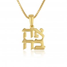 14K Gold Necklace with Ahavah (Love) Pendant in Hebrew  Choose Chain Length