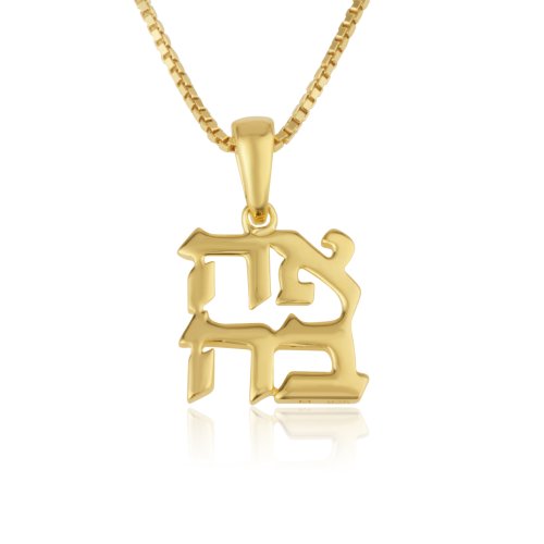 14K Gold Necklace with Ahavah (Love) Pendant in Hebrew  Choose Chain Length